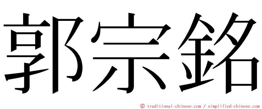 郭宗銘 ming font