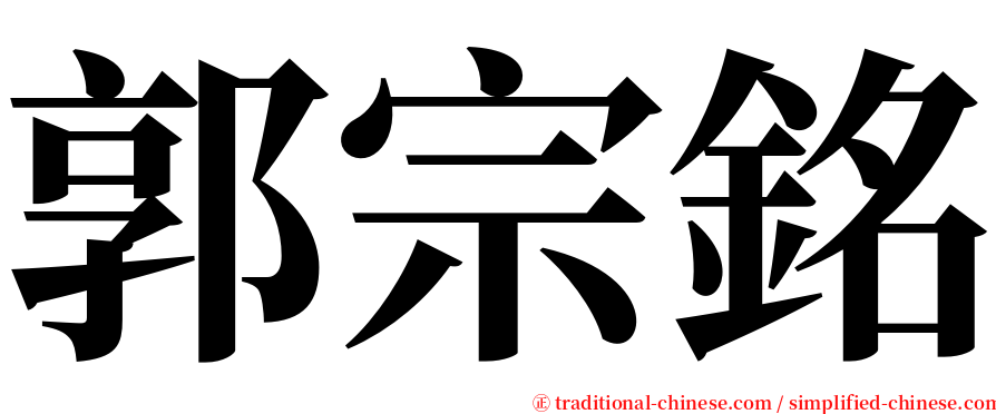 郭宗銘 serif font