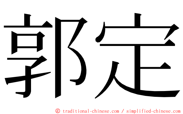 郭定 ming font