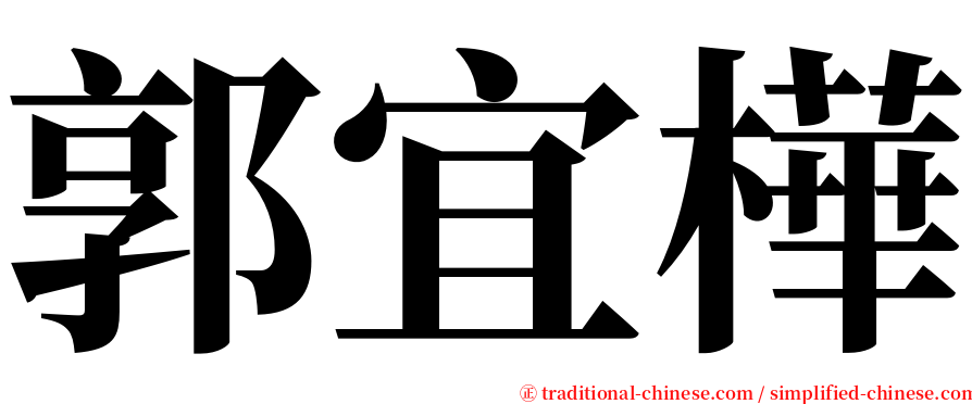 郭宜樺 serif font