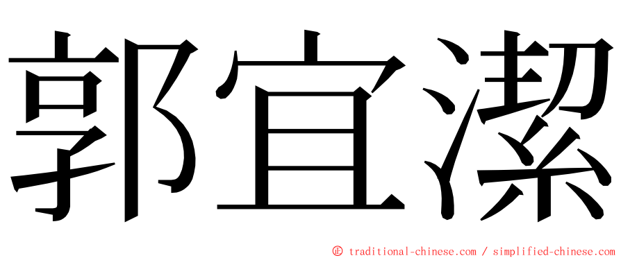 郭宜潔 ming font