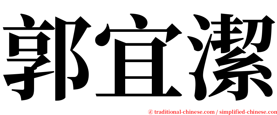 郭宜潔 serif font