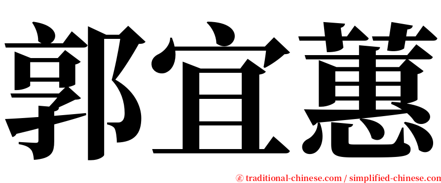 郭宜蕙 serif font