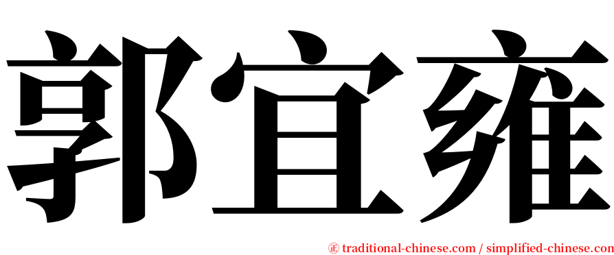 郭宜雍 serif font