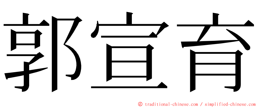 郭宣育 ming font