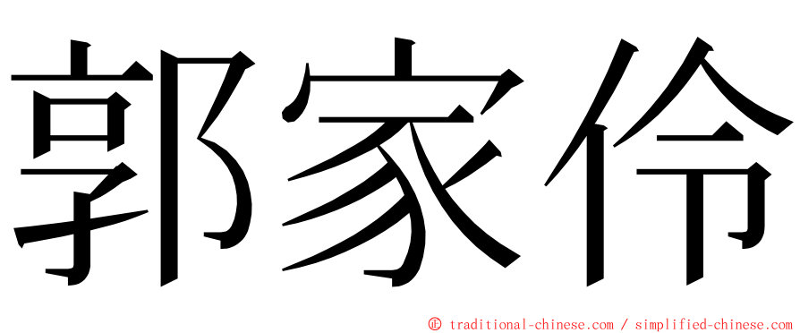 郭家伶 ming font