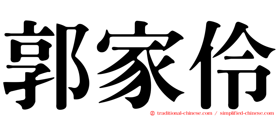 郭家伶