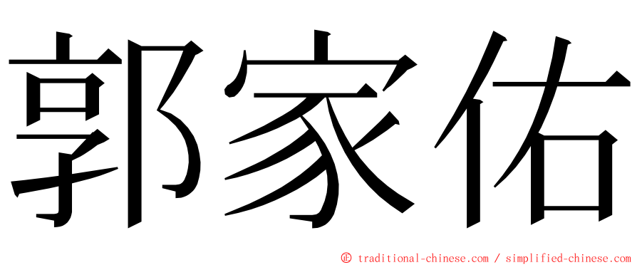 郭家佑 ming font