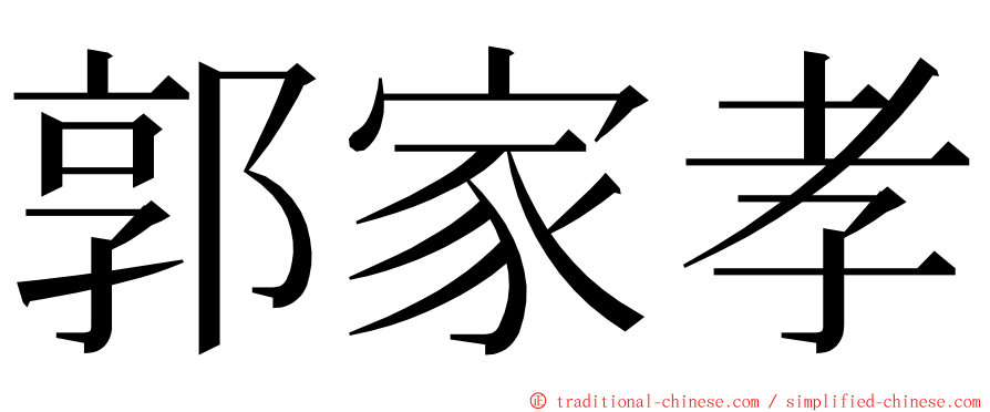 郭家孝 ming font