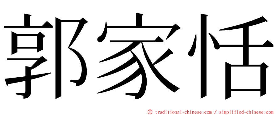 郭家恬 ming font