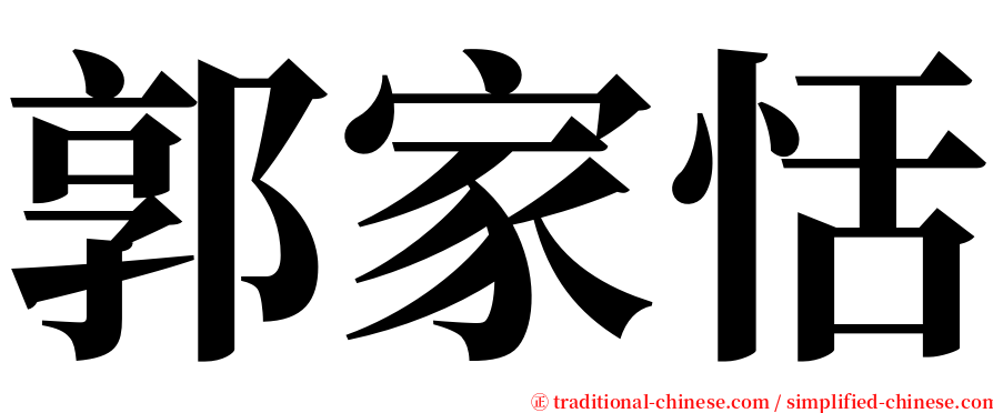 郭家恬 serif font