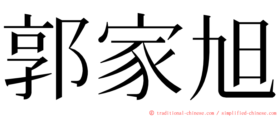 郭家旭 ming font