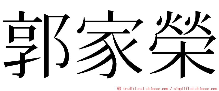 郭家榮 ming font