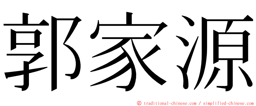 郭家源 ming font