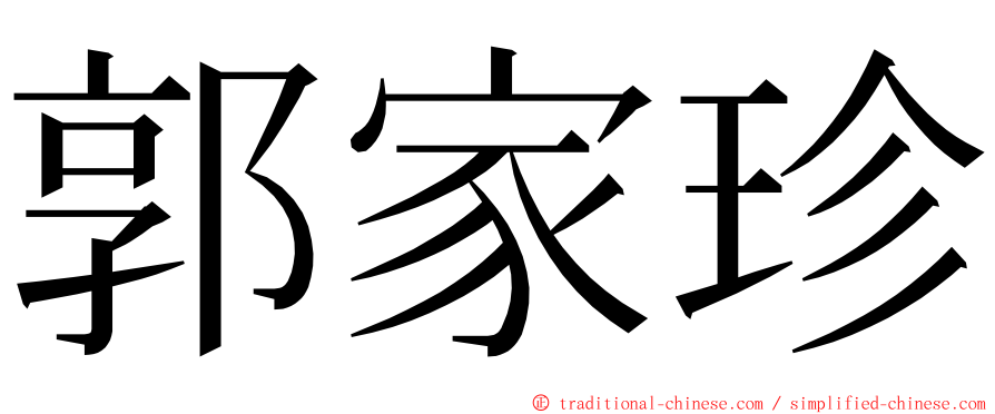 郭家珍 ming font