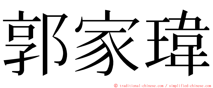 郭家瑋 ming font