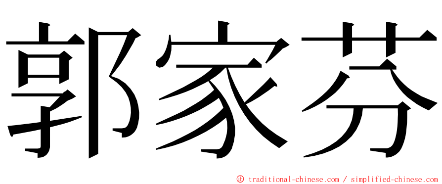 郭家芬 ming font