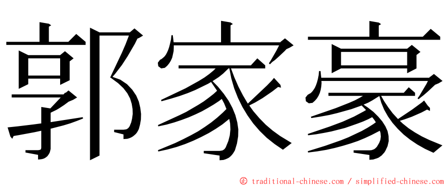 郭家豪 ming font