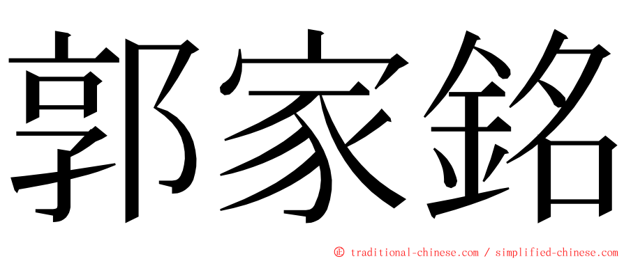 郭家銘 ming font