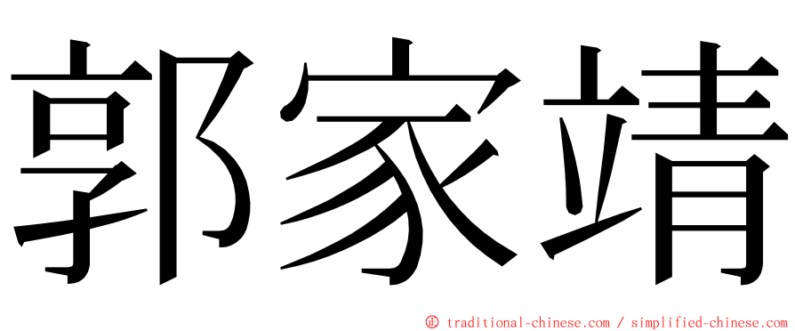 郭家靖 ming font