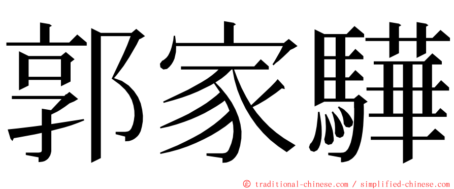 郭家驊 ming font