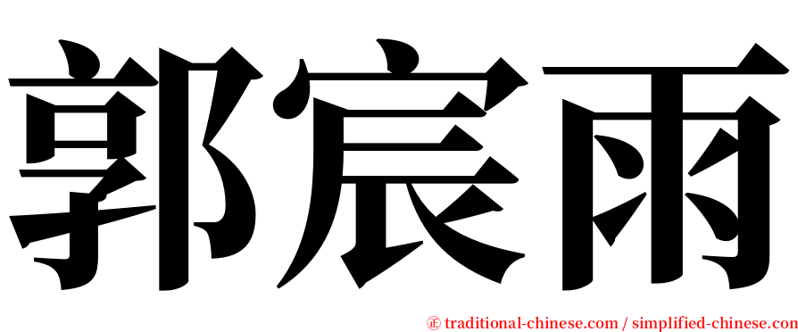 郭宸雨 serif font