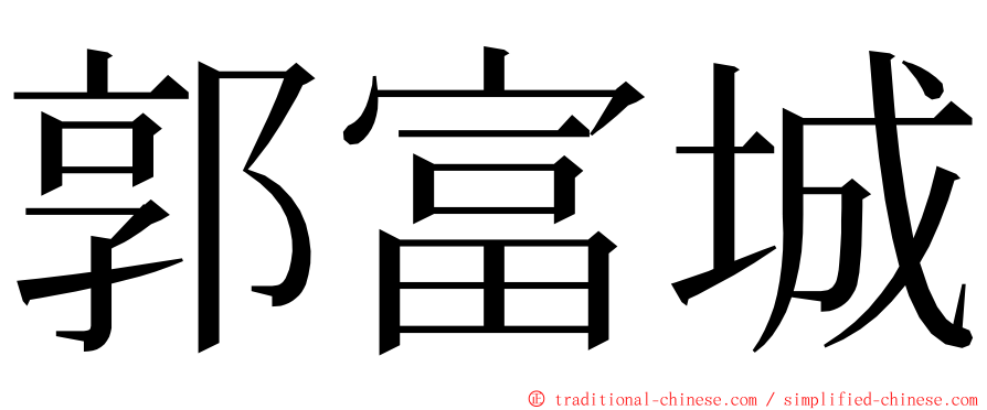 郭富城 ming font