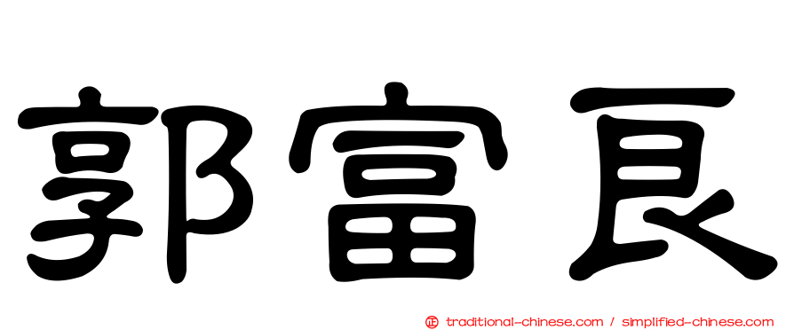 郭富良