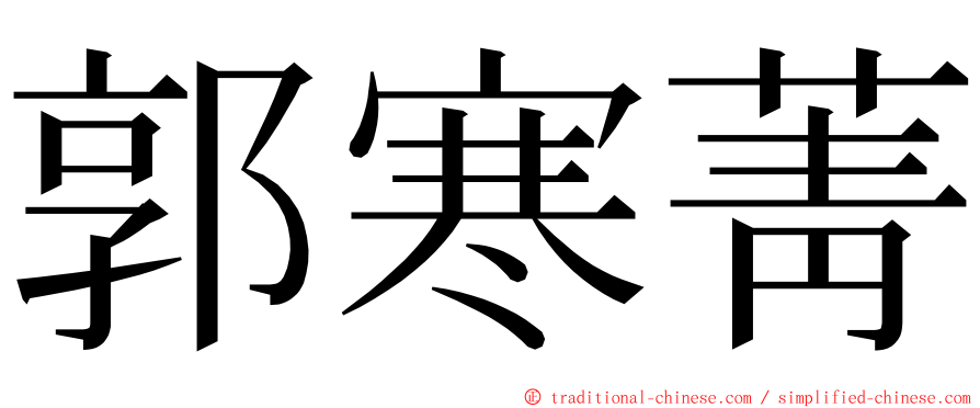 郭寒菁 ming font