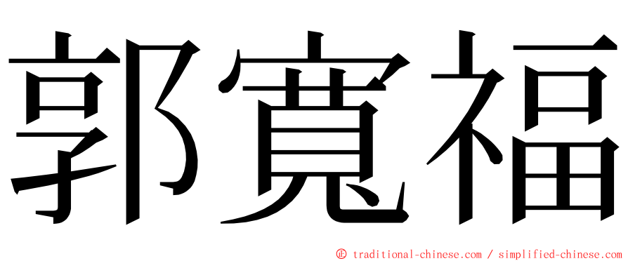 郭寬福 ming font