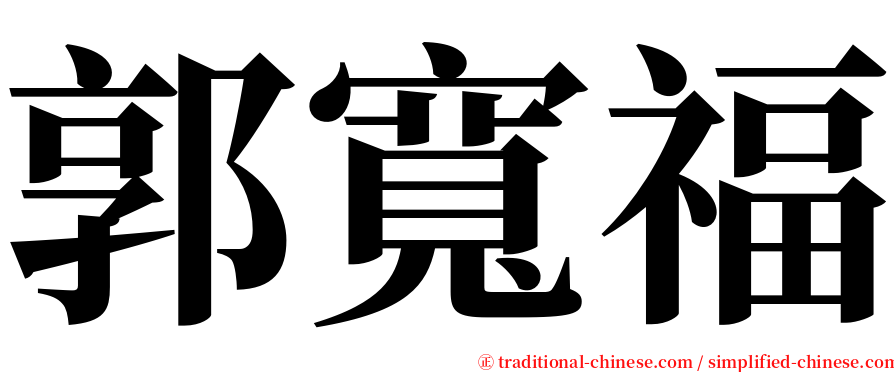 郭寬福 serif font