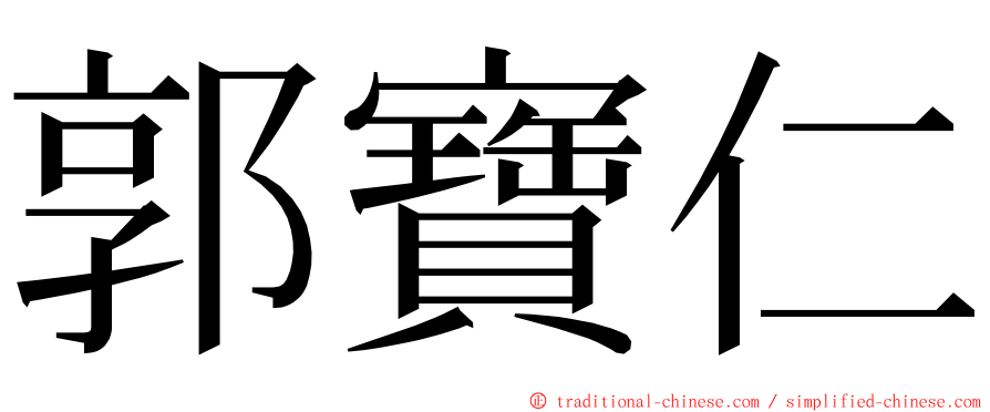 郭寶仁 ming font