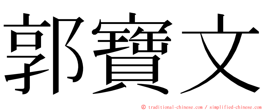 郭寶文 ming font