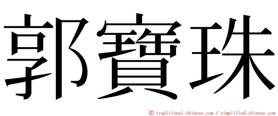 郭寶珠 ming font