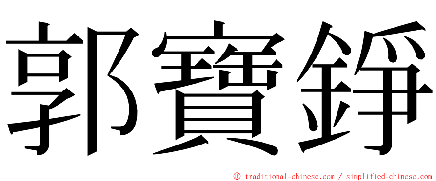 郭寶錚 ming font