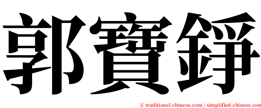 郭寶錚 serif font