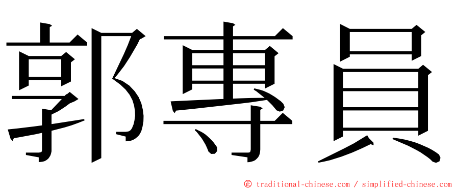 郭專員 ming font