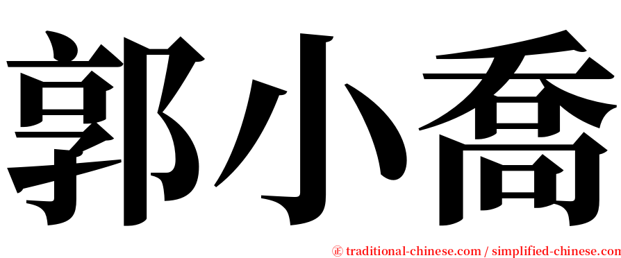 郭小喬 serif font