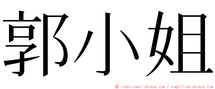 郭小姐 ming font