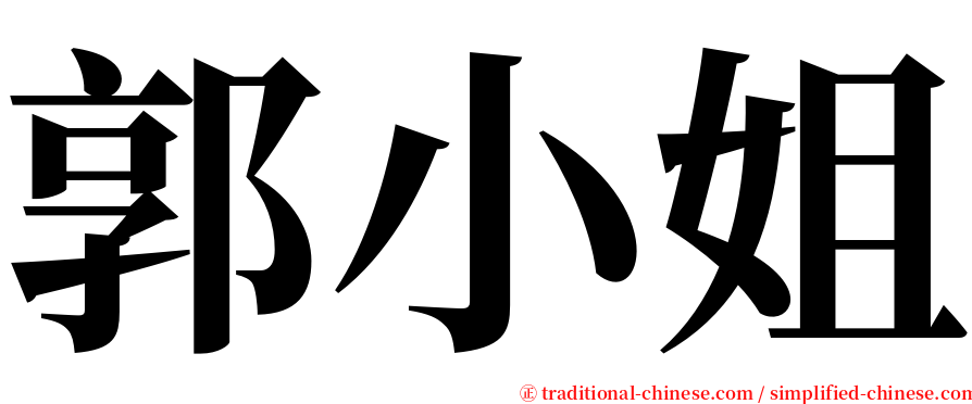 郭小姐 serif font