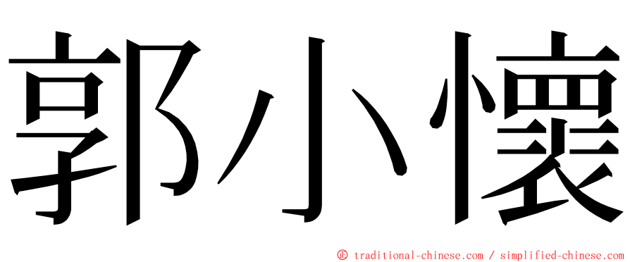 郭小懷 ming font