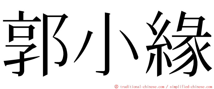 郭小緣 ming font