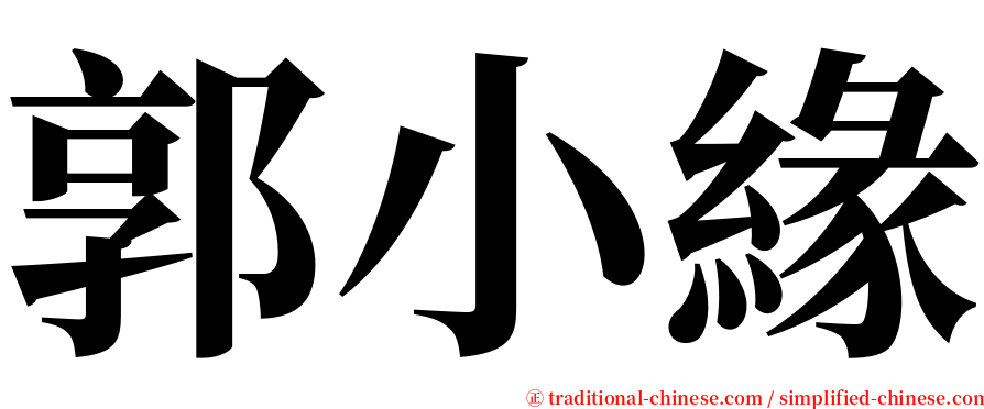 郭小緣 serif font