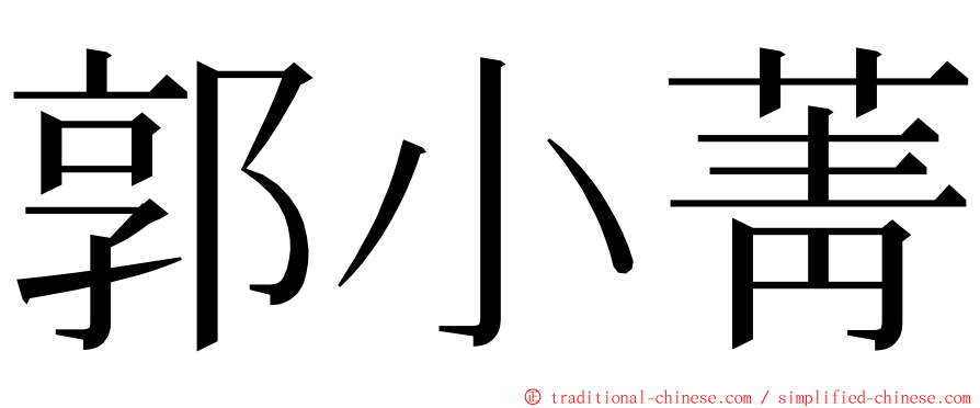 郭小菁 ming font