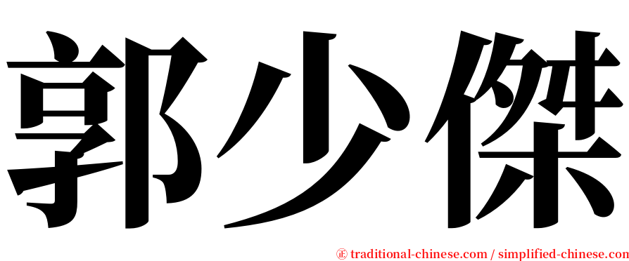郭少傑 serif font