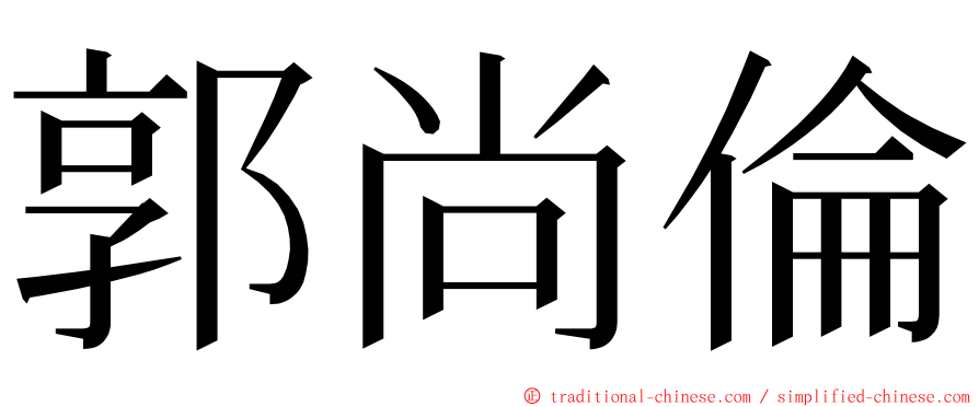 郭尚倫 ming font