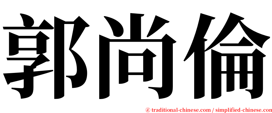 郭尚倫 serif font