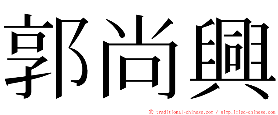 郭尚興 ming font