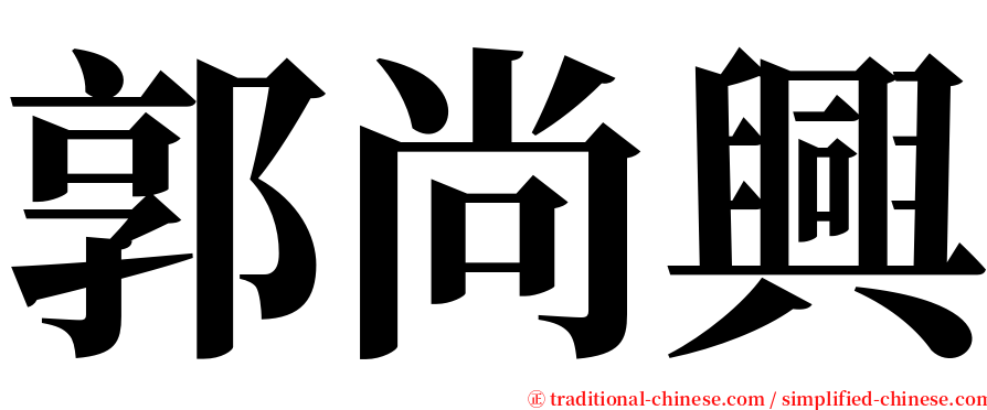 郭尚興 serif font