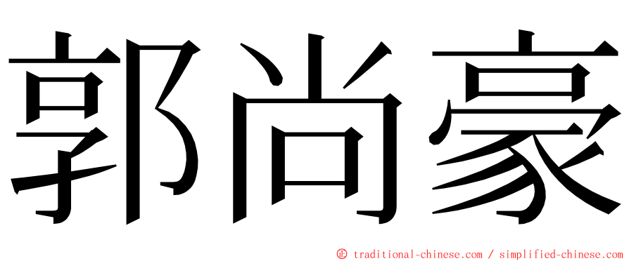 郭尚豪 ming font